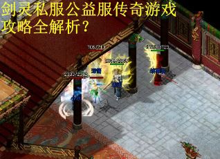 剑灵私服公益服传奇游戏攻略全解析？