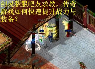 剑灵私服吧友求教，传奇游戏如何快速提升战力与装备？