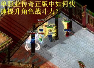 单职业传奇正版中如何快速提升角色战斗力？