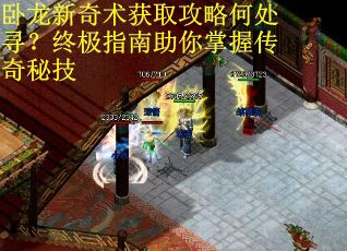 卧龙新奇术获取攻略何处寻?终极指南助你掌握传奇秘技 卧龙新奇术获取攻略何处寻?终极指南助你掌握传奇秘技