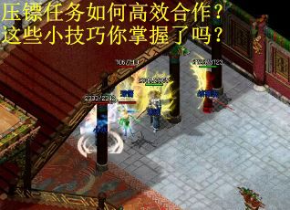 压镖任务如何高效合作?这些小技巧你掌握了吗? 压镖任务如何高效合作?这些小技巧你掌握了吗?