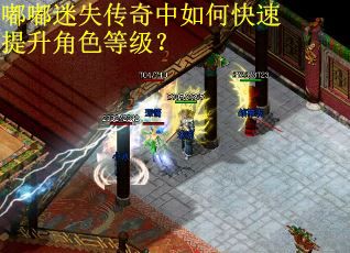 嘟嘟迷失传奇中如何快速提升角色等级? 嘟嘟迷失传奇中如何快速提升角色等级?