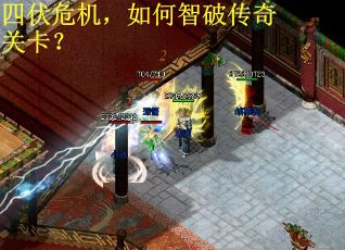 四伏危机,如何智破传奇关卡? 四伏危机,如何智破传奇关卡?