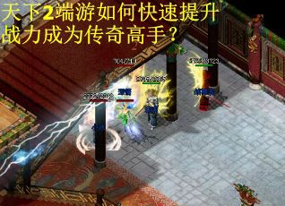 天下2端游如何快速提升战力成为传奇高手？
