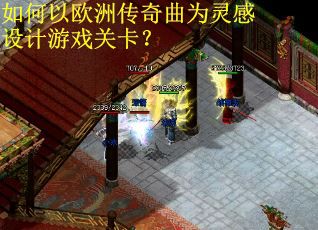 如何以欧洲传奇曲为灵感设计游戏关卡? 如何以欧洲传奇曲为灵感设计游戏关卡?