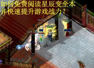 如何免费阅读星辰变全本并快速提升游戏战力? 如何免费阅读星辰变全本并快速提升游戏战力?