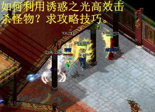 如何利用诱惑之光高效击杀怪物？求攻略技巧。