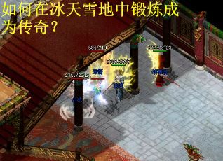 如何在冰天雪地中锻炼成为传奇? 如何在冰天雪地中锻炼成为传奇?