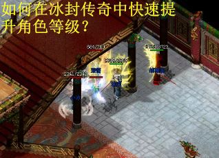 如何在冰封传奇中快速提升角色等级？