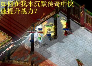 如何在我本沉默传奇中快速提升战力? 如何在我本沉默传奇中快速提升战力?