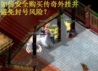 如何安全购买传奇外挂并避免封号风险? 如何安全购买传奇外挂并避免封号风险?
