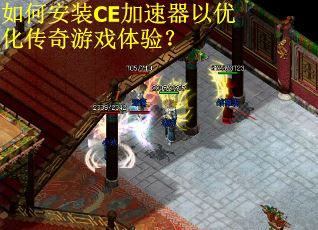 如何安装CE加速器以优化传奇游戏体验? 如何安装CE加速器以优化传奇游戏体验?