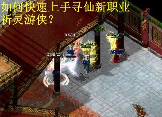 如何快速上手寻仙新职业祈灵游侠? 如何快速上手寻仙新职业祈灵游侠?