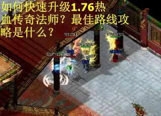 如何快速升级1.76热血传奇法师？最佳路线攻略是什么？