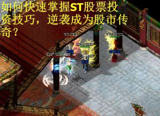 如何快速掌握ST股票投资技巧，逆袭成为股市传奇？