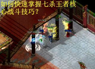 如何快速掌握七杀王者核心战斗技巧？