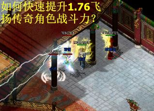 如何快速提升1.76飞扬传奇角色战斗力？