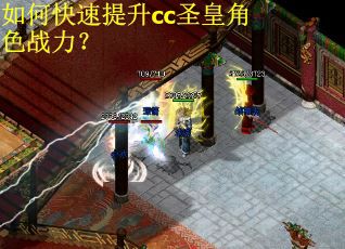 如何快速提升cc圣皇角色战力? 如何快速提升cc圣皇角色战力?