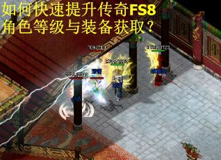 如何快速提升传奇FS8角色等级与装备获取？