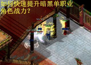 如何快速提升暗黑单职业角色战力？