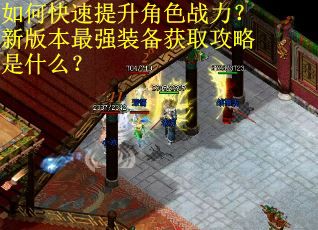 如何快速提升角色战力？新版本最强装备获取攻略是什么？