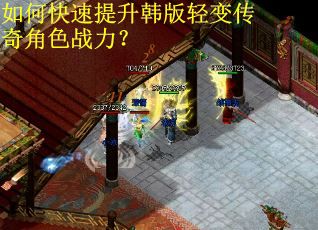 如何快速提升韩版轻变传奇角色战力? 如何快速提升韩版轻变传奇角色战力?