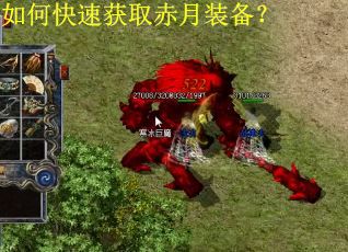 如何快速获取赤月装备? 如何快速获取赤月装备?