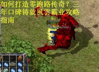 如何打造零跑路传奇?三年口碑铸就風雲霸业攻略指南 如何打造零跑路传奇?三年口碑铸就風雲霸业攻略指南