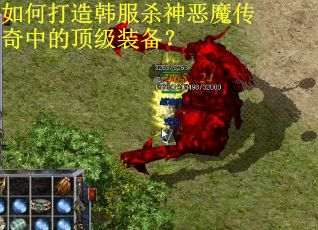 如何打造韩服杀神恶魔传奇中的顶级装备? 如何打造韩服杀神恶魔传奇中的顶级装备?