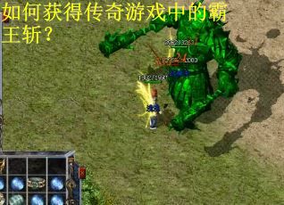 如何获得传奇游戏中的霸王斩? 如何获得传奇游戏中的霸王斩?