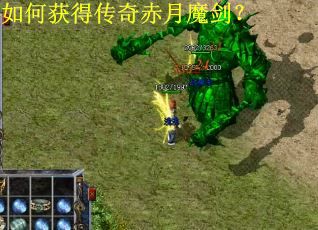 如何获得传奇赤月魔剑? 如何获得传奇赤月魔剑?