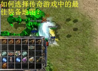 如何选择传奇游戏中的最佳装备地图？