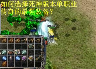 如何选择死神版本单职业传奇的最强装备？