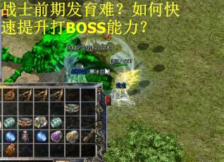 战士前期发育难？如何快速提升打BOSS能力？