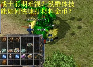 战士前期难混?没群体技能如何快速打材料金币? 战士前期难混?没群体技能如何快速打材料金币?