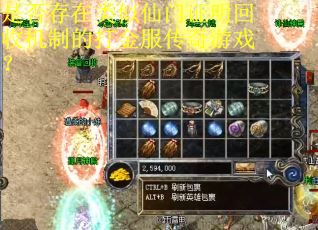 是否存在类似仙门证明回收机制的打金服传奇游戏? 是否存在类似仙门证明回收机制的打金服传奇游戏?