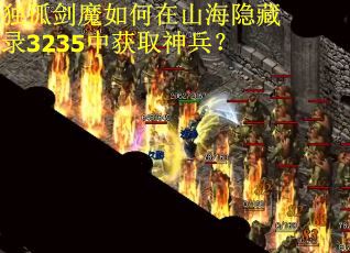 独孤剑魔如何在山海隐藏录3235中获取神兵? 独孤剑魔如何在山海隐藏录3235中获取神兵?