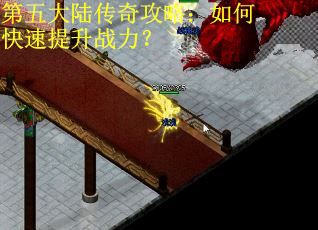第五大陆传奇攻略：如何快速提升战力？
