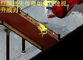 红颜迷失传奇如何快速提升战力？