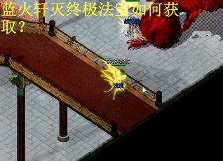 蓝火轩灭终极法宝如何获取？