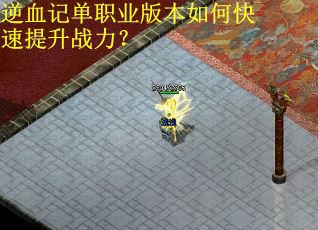 逆血记单职业版本如何快速提升战力？