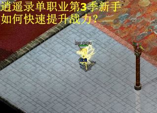 逍遥录单职业第3季新手如何快速提升战力？