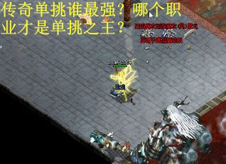 传奇单挑谁最强？哪个职业才是单挑之王？
