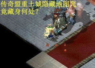 传奇盟重土城隐藏地图究竟藏身何处? 传奇盟重土城隐藏地图究竟藏身何处?
