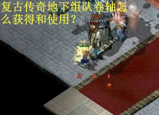 复古传奇地下组队卷轴怎么获得和使用？