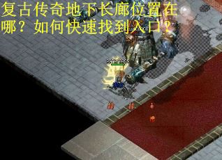 复古传奇地下长廊位置在哪？如何快速找到入口？