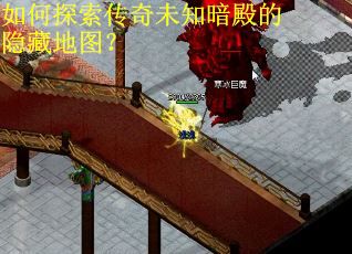 如何探索传奇未知暗殿的隐藏地图? 如何探索传奇未知暗殿的隐藏地图?