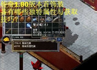 传奇1.80版本首饰装备有哪些独特属性与获取技巧? 传奇1.80版本首饰装备有哪些独特属性与获取技巧?