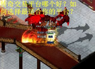 传奇交易平台哪个好？如何选择最适合你的平台？
