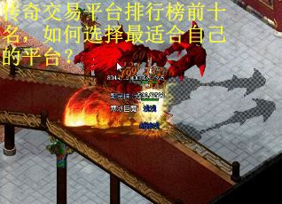 传奇交易平台排行榜前十名，如何选择最适合自己的平台？